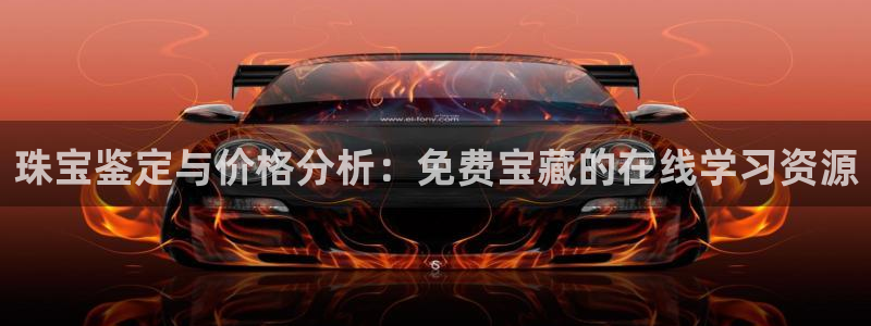 新宝G5：珠宝鉴定与价格分析：免费宝藏的在线学习资源