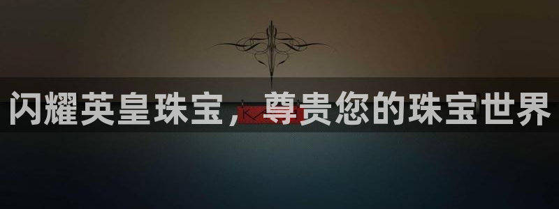 新宝5周74OOO5：闪耀英皇珠宝，尊贵您的珠宝世界