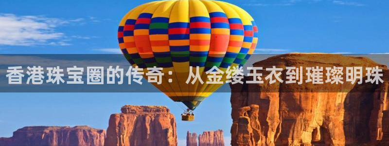 新宝5_测：香港珠宝圈的传奇：从金缕玉衣到璀璨明珠