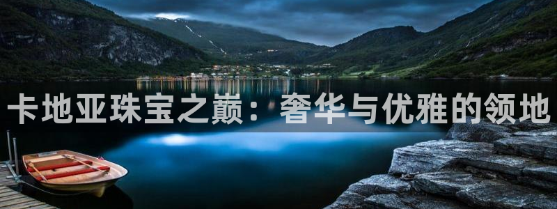 新宝5官方：卡地亚珠宝之巅：奢华与优雅的领地