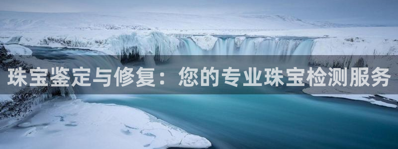 新宝5官网app：珠宝鉴定与修复：您的专业珠宝检测服务