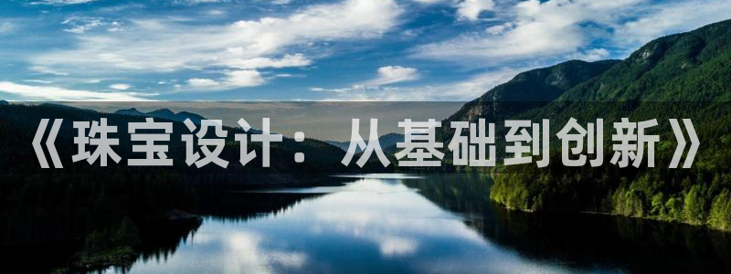 新宝5是什么：《珠宝设计：从基础到创新》
