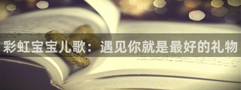 i新宝5：彩虹宝宝儿歌：遇见你就是最好的礼物