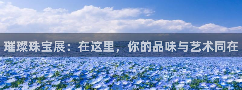 新宝5线路：璀璨珠宝展：在这里，你的品味与艺术同在