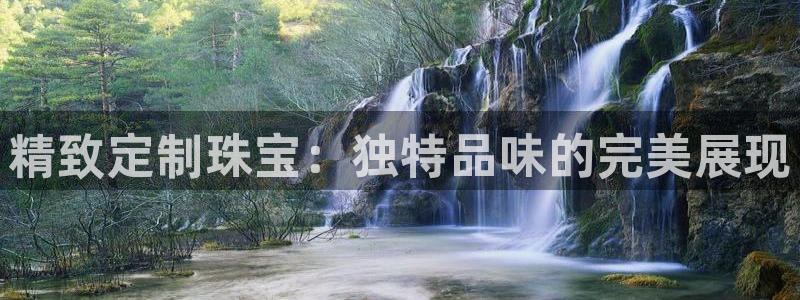 新宝5测速平台登录：精致定制珠宝：独特品味的完美展现