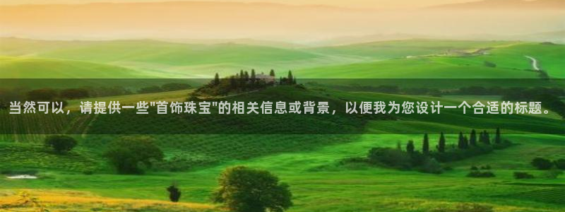 新宝5-：当然可以，请提供一些\
