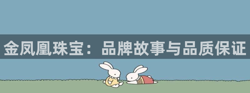 新宝5注册霸：金凤凰珠宝：品牌故事与品质保证