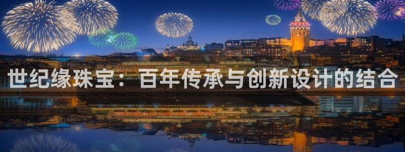 新宝奇迹GG5：世纪缘珠宝：百年传承与创新设计的结合