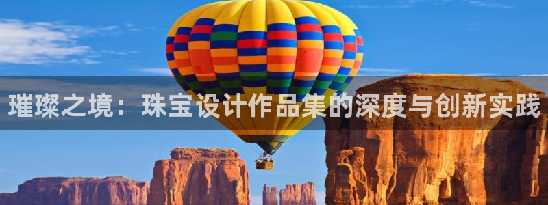 新宝5是什么：璀璨之境：珠宝设计作品集的深度与创新实践
