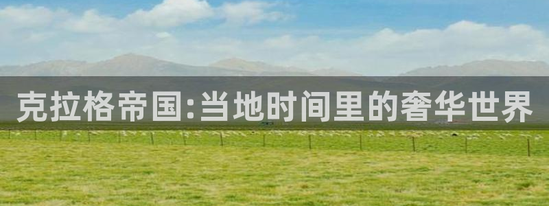 新宝5app：克拉格帝国:当地时间里的奢华世界