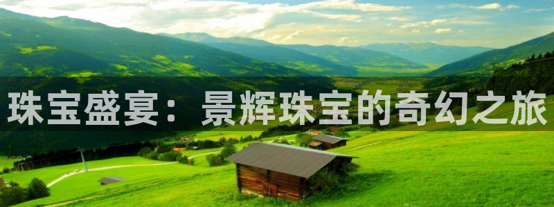 新宝5内部：珠宝盛宴：景辉珠宝的奇幻之旅