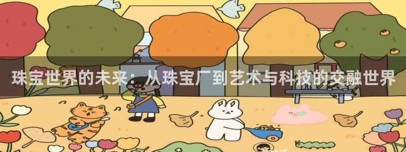 新宝G5：珠宝世界的未来：从珠宝厂到艺术与科技的交融世界