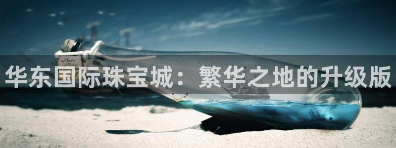 新宝堂新会陈皮5年：华东国际珠宝城：繁华之地的升级版