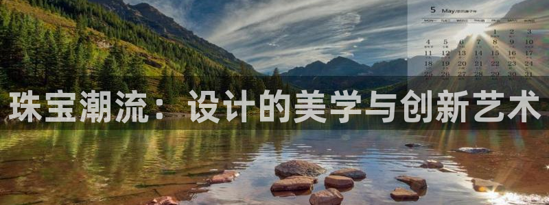 新宝5招商部：珠宝潮流：设计的美学与创新艺术