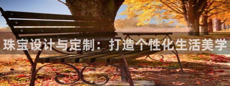 新宝5登陆：珠宝设计与定制：打造个性化生活美学