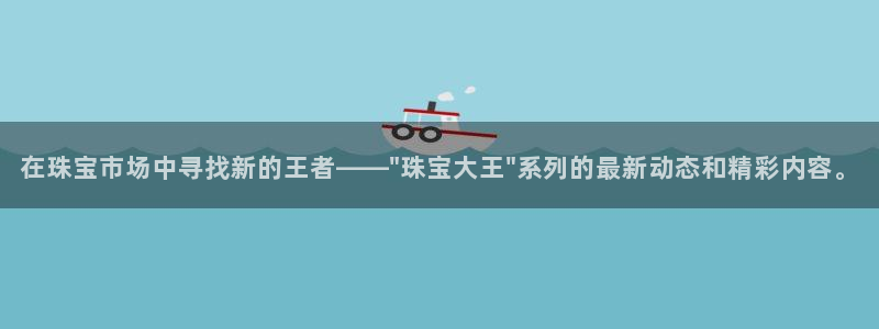 新宝 5测速：在珠宝市场中寻找新的王者——\