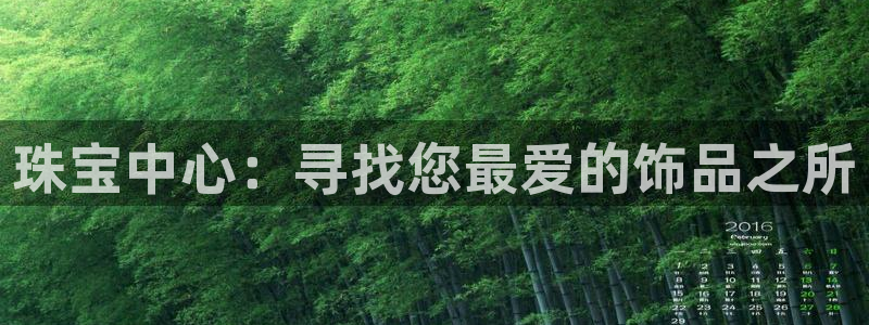 新宝5线路：珠宝中心：寻找您最爱的饰品之所