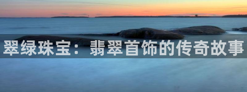 新宝5下载 迅雷下载：翠绿珠宝：翡翠首饰的传奇故事