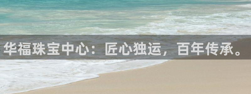 新宝5平台注册：华福珠宝中心：匠心独运，百年传承。