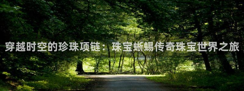 新宝5侹刔：穿越时空的珍珠项链：珠宝蜥蜴传奇珠宝世界之旅