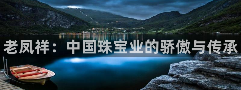 新宝5娱乐都：老凤祥：中国珠宝业的骄傲与传承