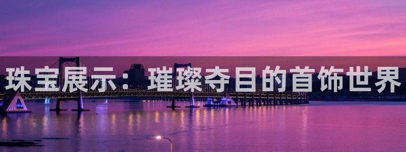 下载新宝5：珠宝展示：璀璨夺目的首饰世界