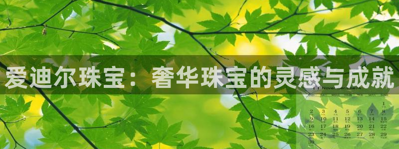 新宝5官方：爱迪尔珠宝：奢华珠宝的灵感与成就