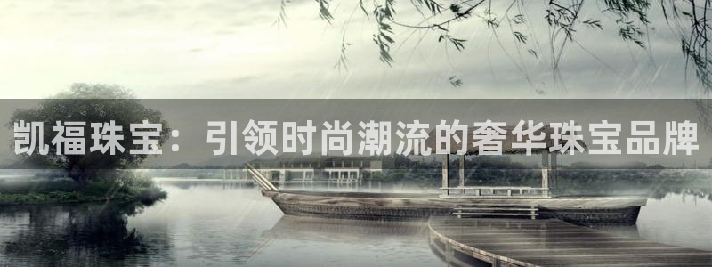 新宝5X：凯福珠宝：引领时尚潮流的奢华珠宝品牌