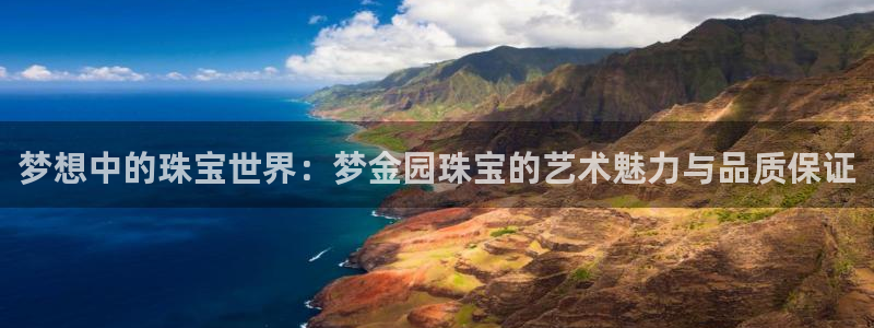 新宝5娱乐都：梦想中的珠宝世界：梦金园珠宝的艺术魅力与品质保证