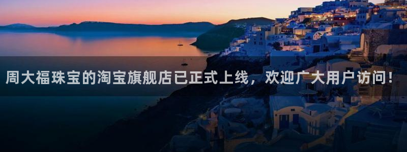 新宝5什么时候上市：周大福珠宝的淘宝旗舰店已正式上线，欢迎广大用户访问！