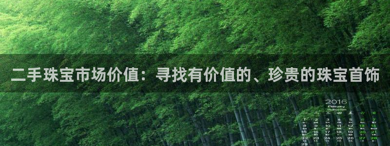 新宝5日：二手珠宝市场价值：寻找有价值的、珍贵的珠宝首饰