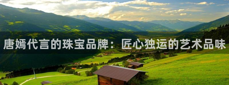 新宝5官网app：唐嫣代言的珠宝品牌：匠心独运的艺术品味