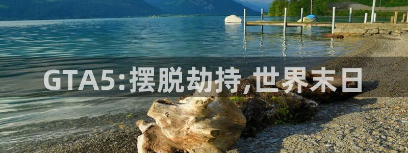 新宝5是什么样子的：GTA5:摆脱劫持,世界末日