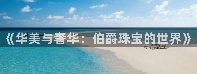 菲律宾新宝5老板：《华美与奢华：伯爵珠宝的世界》