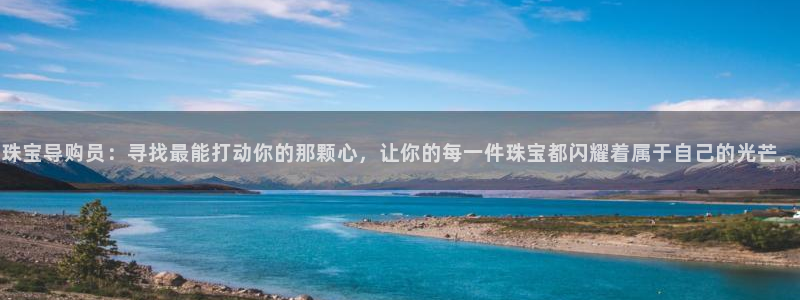 新宝5娱乐同：珠宝导购员：寻找最能打动你的那颗心，让你的每一件珠宝都闪耀着属于自