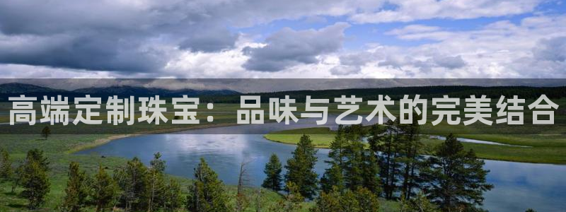 新宝5的网址：高端定制珠宝：品味与艺术的完美结合