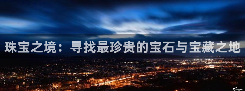 新宝cR一5：珠宝之境：寻找最珍贵的宝石与宝藏之地