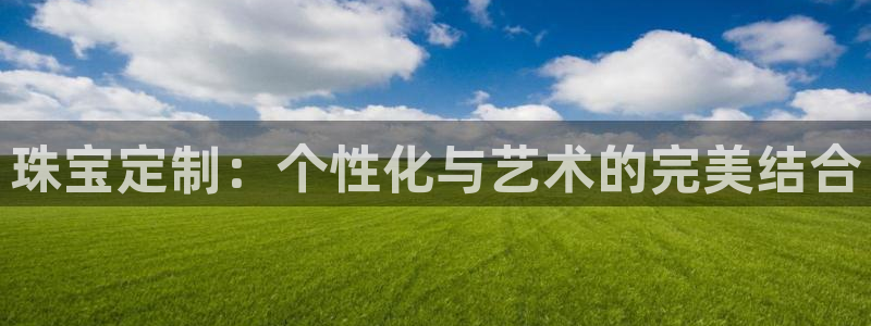 新宝5台卡：珠宝定制：个性化与艺术的完美结合