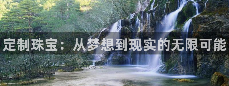新宝5测试：定制珠宝：从梦想到现实的无限可能
