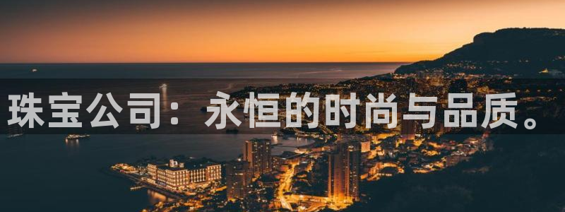 新宝5 888：珠宝公司：永恒的时尚与品质。
