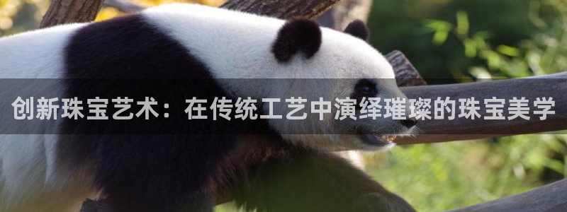 新宝5彩票是正规平台吗：创新珠宝艺术：在传统工艺中演绎璀璨的珠宝美学