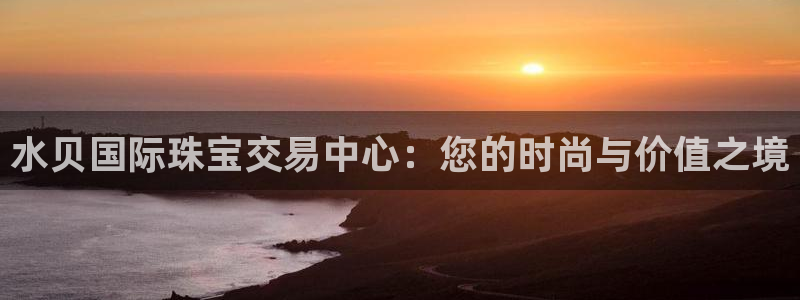 新宝m2O5O5O：水贝国际珠宝交易中心：您的时尚与价值之境