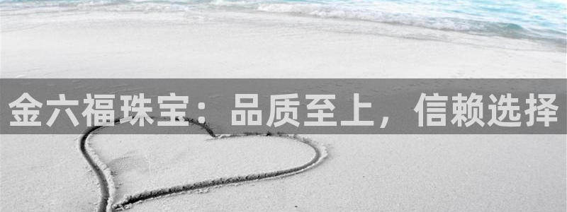 新宝5球维33 300：金六福珠宝：品质至上，信赖选择