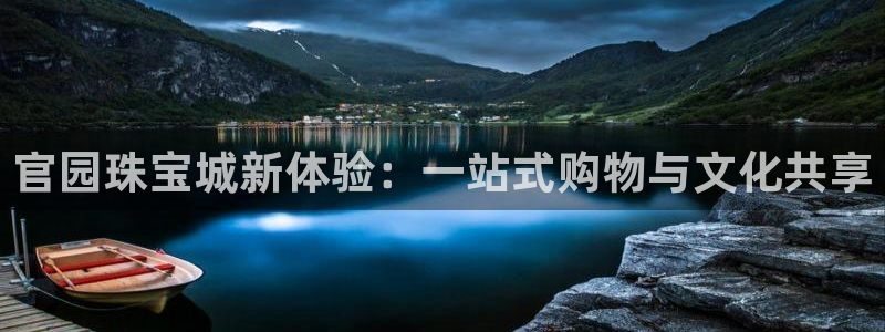 新宝5寂创33300散：官园珠宝城新体验：一站式购物与文化共享