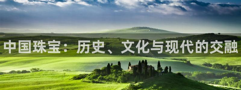 新宝5测速线路：中国珠宝：历史、文化与现代的交融