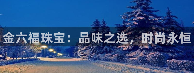 新宝m2O5O5O：金六福珠宝：品味之选，时尚永恒