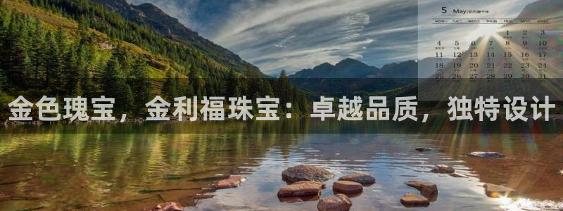 新宝5 - 测速登陆：金色瑰宝，金利福珠宝：卓越品质，独特设计