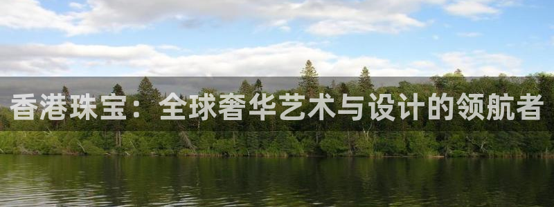 新宝5内部：香港珠宝：全球奢华艺术与设计的领航者