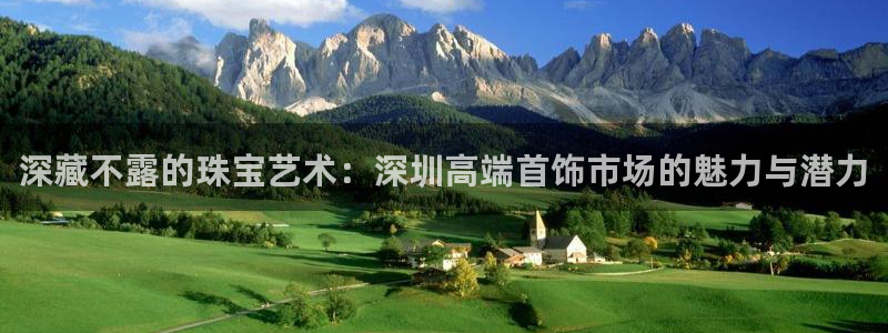 新宝5官方登录入口：深藏不露的珠宝艺术：深圳高端首饰市场的魅力与潜力