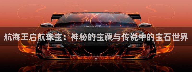 新宝5是谁：航海王启航珠宝：神秘的宝藏与传说中的宝石世界